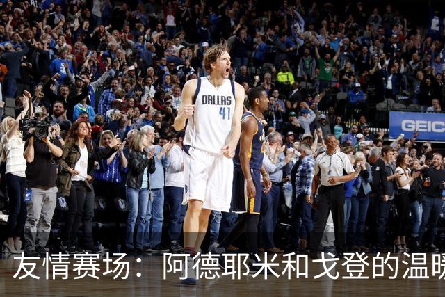 友情赛场：阿德耶米和戈登的温暖竞争故事