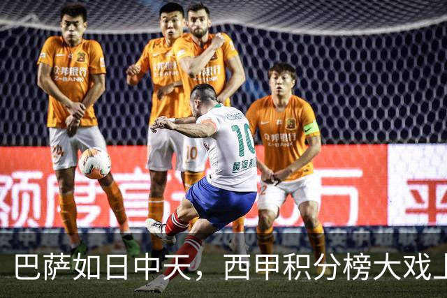 巴萨如日中天，西甲积分榜大戏上演！