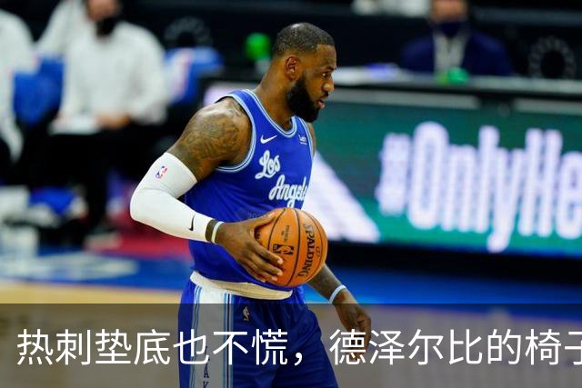 热刺垫底也不慌，德泽尔比的椅子还稳着呢！