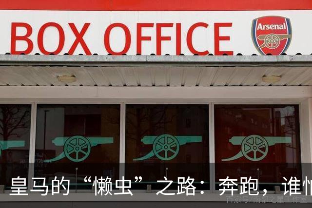 皇马的“懒虫”之路：奔跑，谁怕谁？