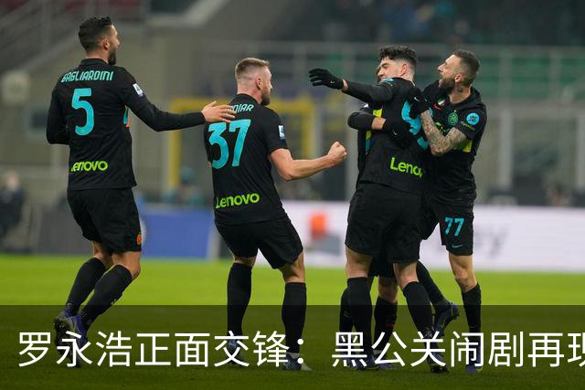 罗永浩正面交锋：黑公关闹剧再现，真相令人啼笑皆非