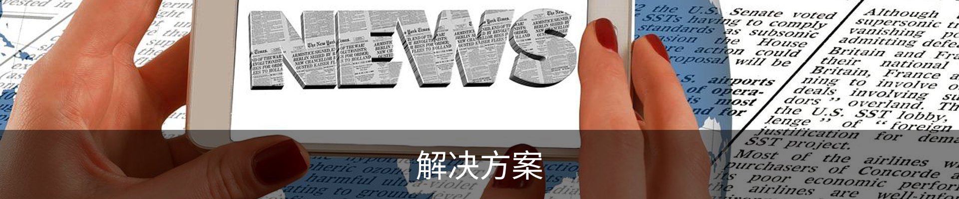 解决方案