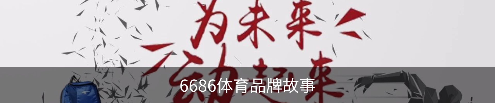 6686体育品牌故事