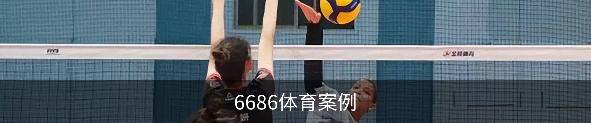 6686体育案例